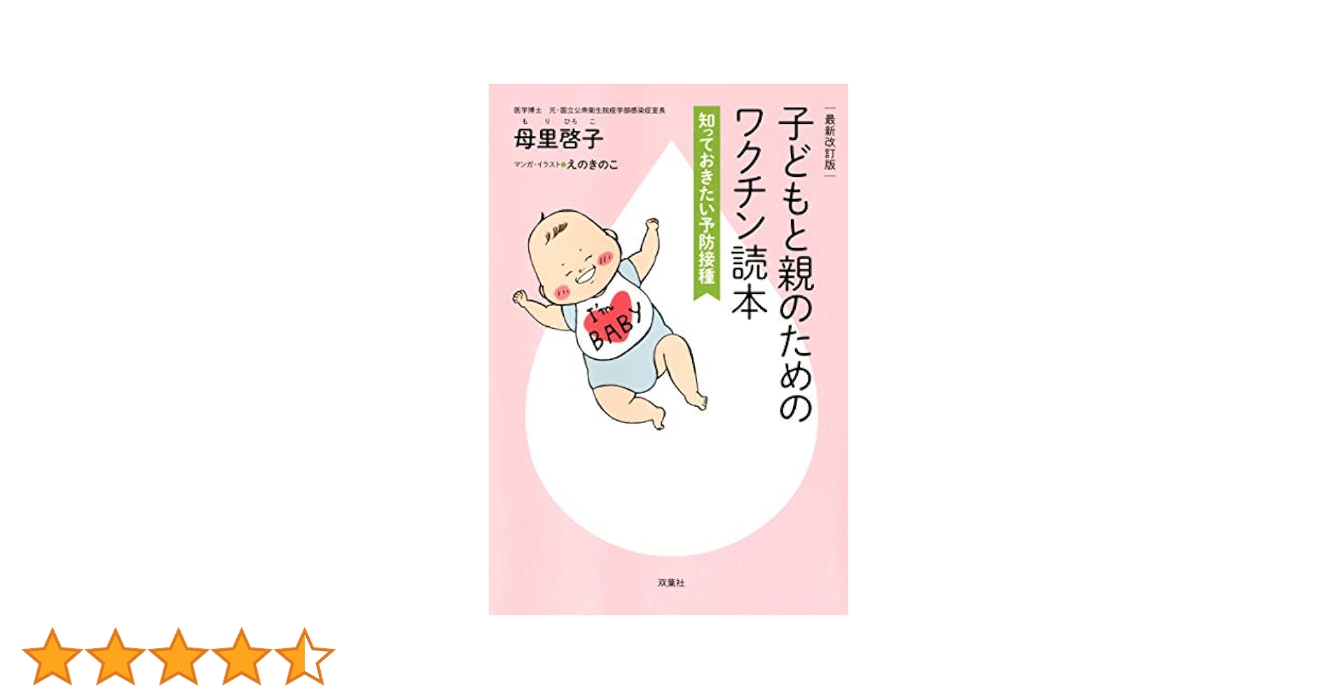 Amazon.co.jp: 最新改訂版 子どもと親のためのワクチン読本 知っ